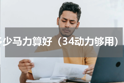 多少马力算好（34动力够用）