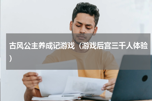 古风公主养成记游戏（游戏后宫三千人体验）