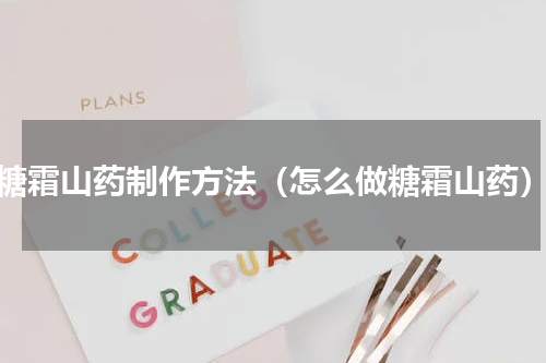糖霜山药制作方法（怎么做糖霜山药）