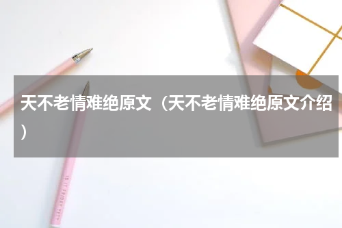 天不老情难绝原文（天不老情难绝原文介绍）