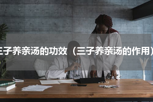 三子养亲汤的功效（三子养亲汤的作用）