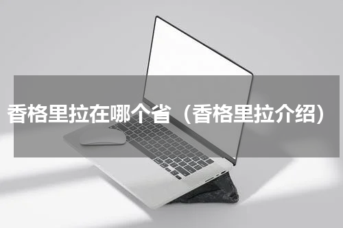 香格里拉在哪个省（香格里拉介绍）