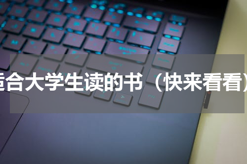 适合大学生读的书（快来看看）