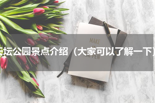 天坛公园景点介绍（大家可以了解一下）