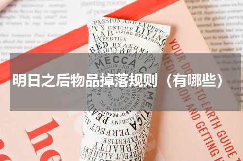 明日之后物品掉落规则（有哪些）
