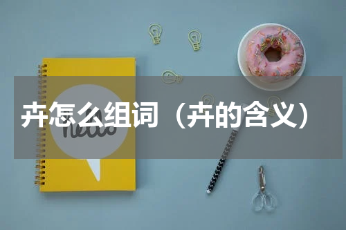 卉怎么组词（卉的含义）