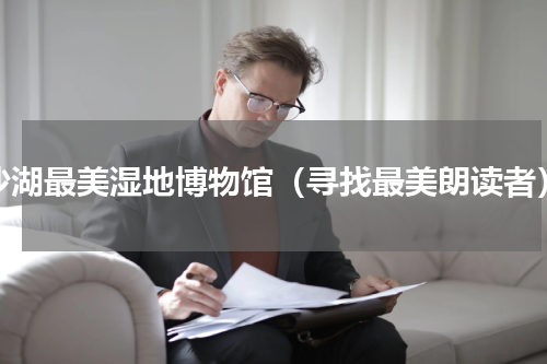 沙湖最美湿地博物馆（寻找最美朗读者）