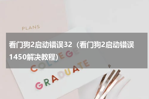 看门狗2启动错误32（看门狗2启动错误1450解决教程）