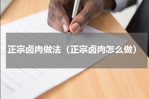 正宗卤肉做法（正宗卤肉怎么做）