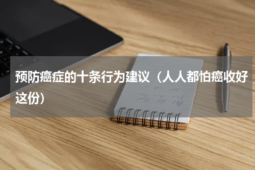 预防癌症的十条行为建议（人人都怕癌收好这份）