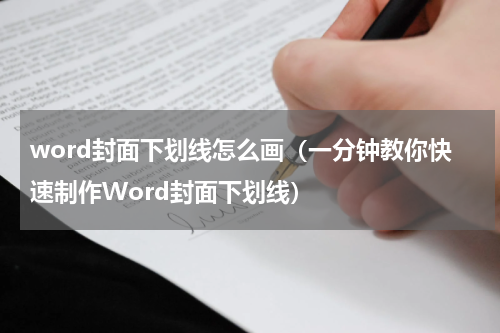 word封面下划线怎么画（一分钟教你快速制作Word封面下划线）