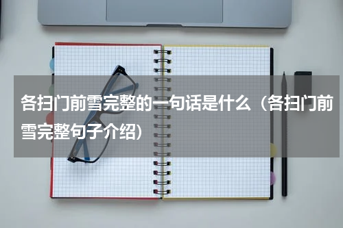各扫门前雪完整的一句话是什么（各扫门前雪完整句子介绍）