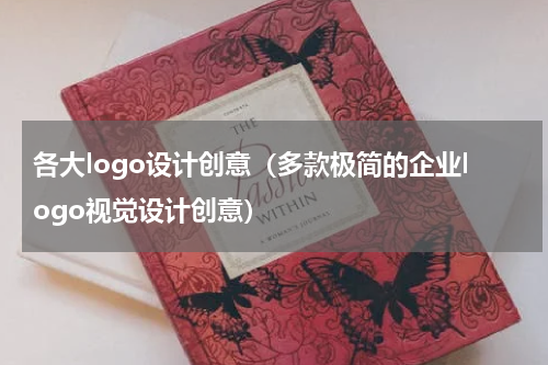 各大logo设计创意（多款极简的企业logo视觉设计创意）