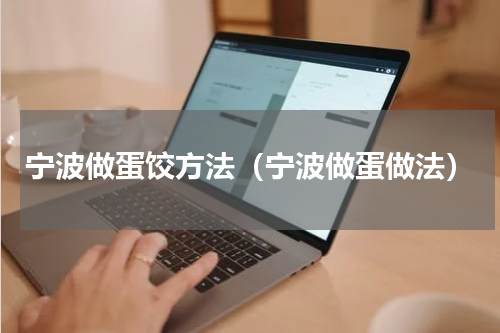 宁波做蛋饺方法（宁波做蛋做法）