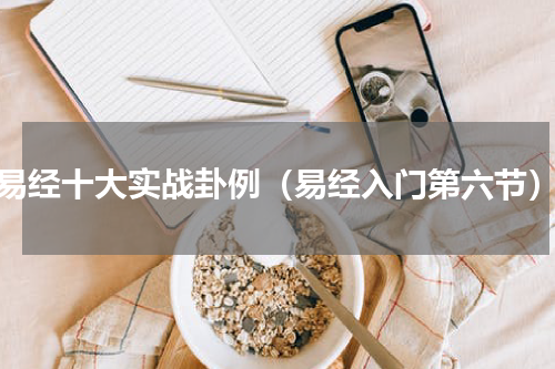 易经十大实战卦例（易经入门第六节）
