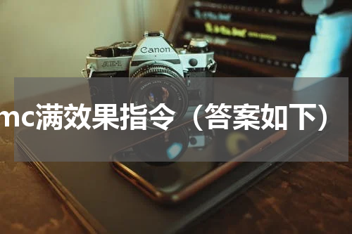 mc满效果指令（答案如下）