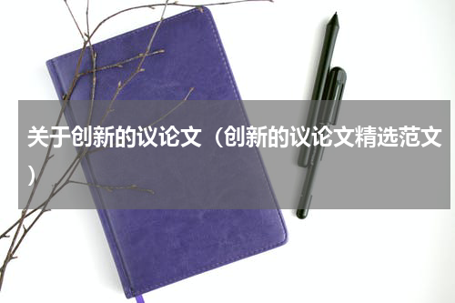 关于创新的议论文（创新的议论文精选范文）