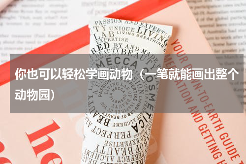 你也可以轻松学画动物（一笔就能画出整个动物园）