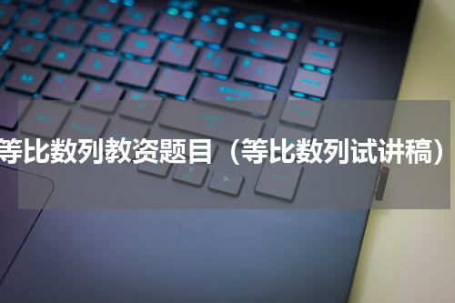 等比数列教资题目（等比数列试讲稿）