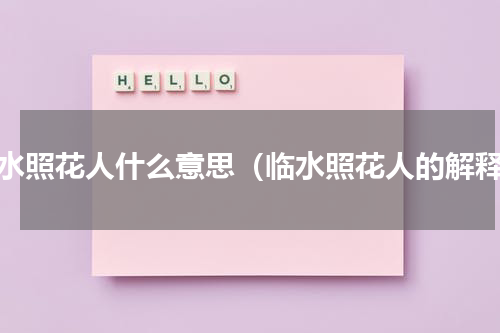 临水照花人什么意思（临水照花人的解释）
