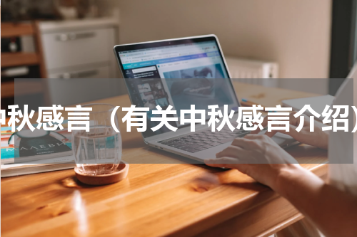 中秋感言（有关中秋感言介绍）