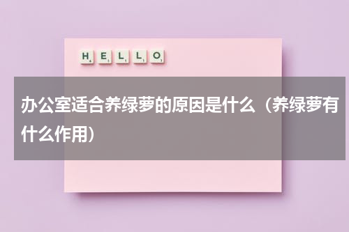 办公室适合养绿萝的原因是什么（养绿萝有什么作用）