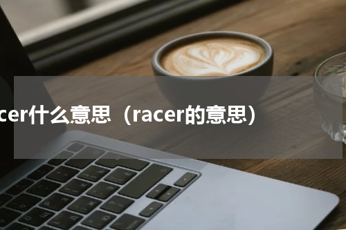 racer什么意思（racer的意思）