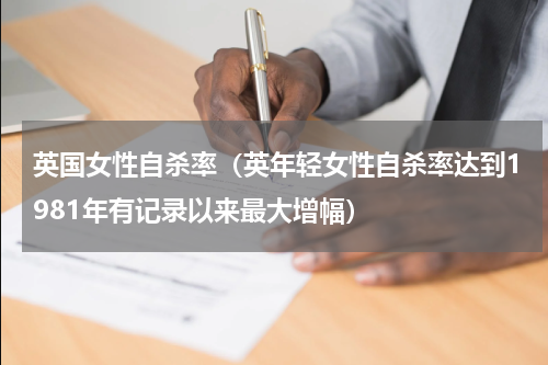 英国女性自杀率（英年轻女性自杀率达到1981年有记录以来最大增幅）