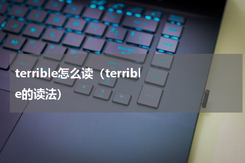terrible怎么读（terrible的读法）