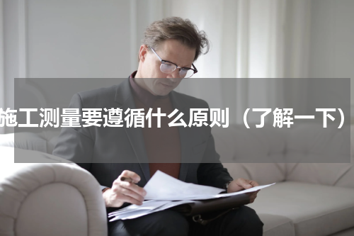 施工测量要遵循什么原则（了解一下）