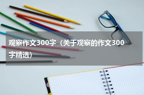 观察作文300字（关于观察的作文300字精选）