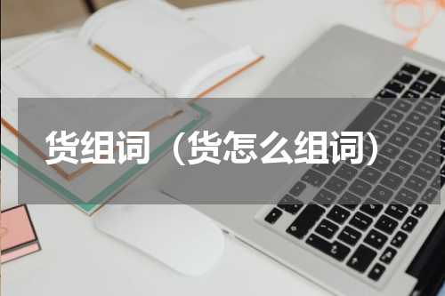 货组词（货怎么组词）