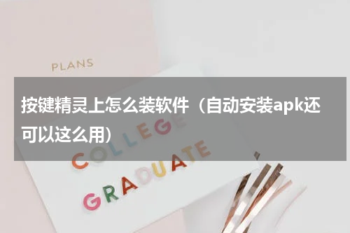 按键精灵上怎么装软件（自动安装apk还可以这么用）