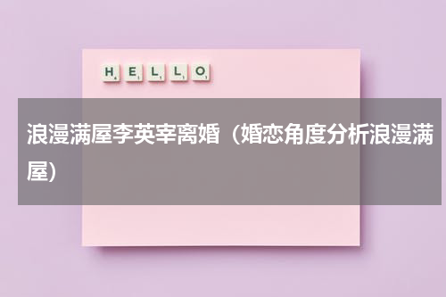 浪漫满屋李英宰离婚（婚恋角度分析浪漫满屋）