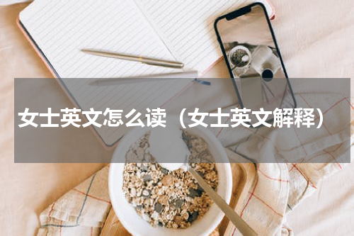 女士英文怎么读（女士英文解释）