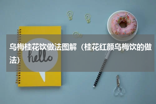 乌梅桂花饮做法图解（桂花红颜乌梅饮的做法）