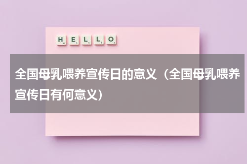 全国母乳喂养宣传日的意义（全国母乳喂养宣传日有何意义）