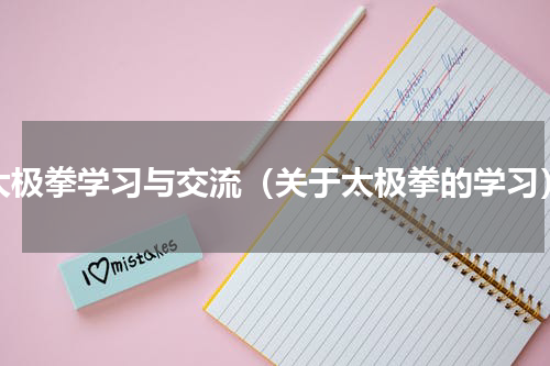 太极拳学习与交流（关于太极拳的学习）