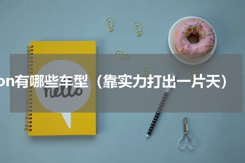 aion有哪些车型（靠实力打出一片天）