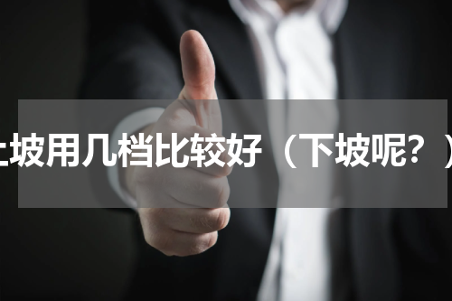 上坡用几档比较好（下坡呢？）