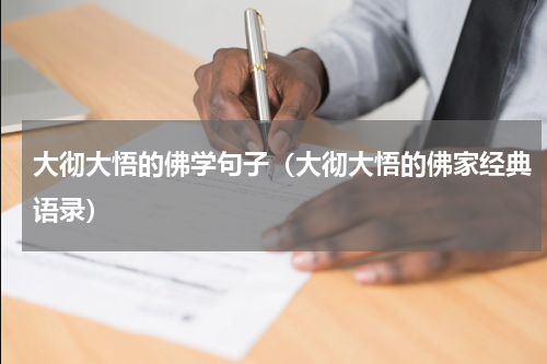大彻大悟的佛学句子（大彻大悟的佛家经典语录）
