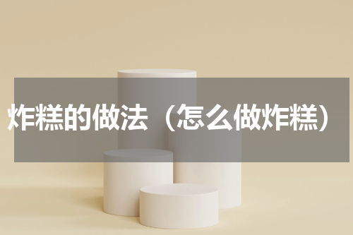 炸糕的做法（怎么做炸糕）