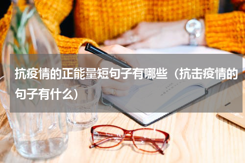 抗疫情的正能量短句子有哪些（抗击疫情的句子有什么）