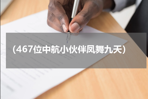 （467位中航小伙伴凤舞九天）