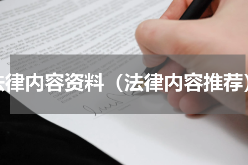 法律内容资料（法律内容推荐）