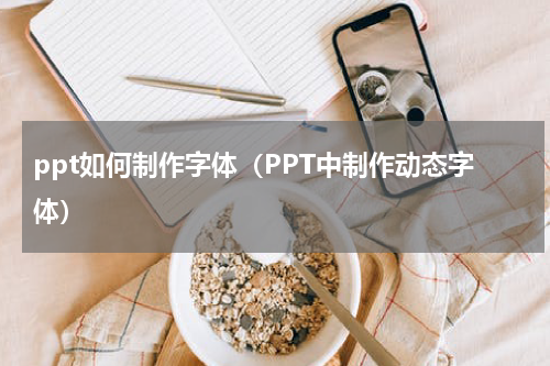 ppt如何制作字体（PPT中制作动态字体）