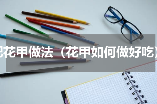 肥花甲做法（花甲如何做好吃）