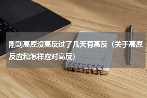 刚到高原没高反过了几天有高反（关于高原反应和怎样应对高反）