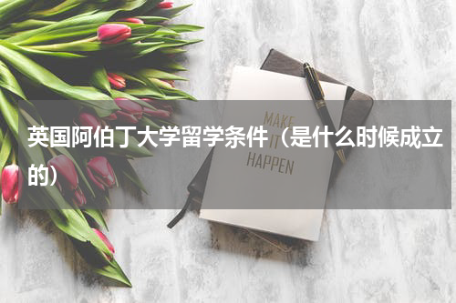 英国阿伯丁大学留学条件（是什么时候成立的）