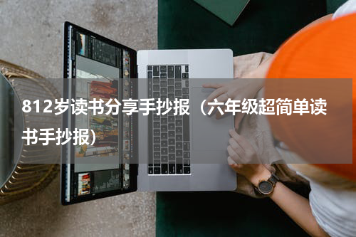 812岁读书分享手抄报（六年级超简单读书手抄报）